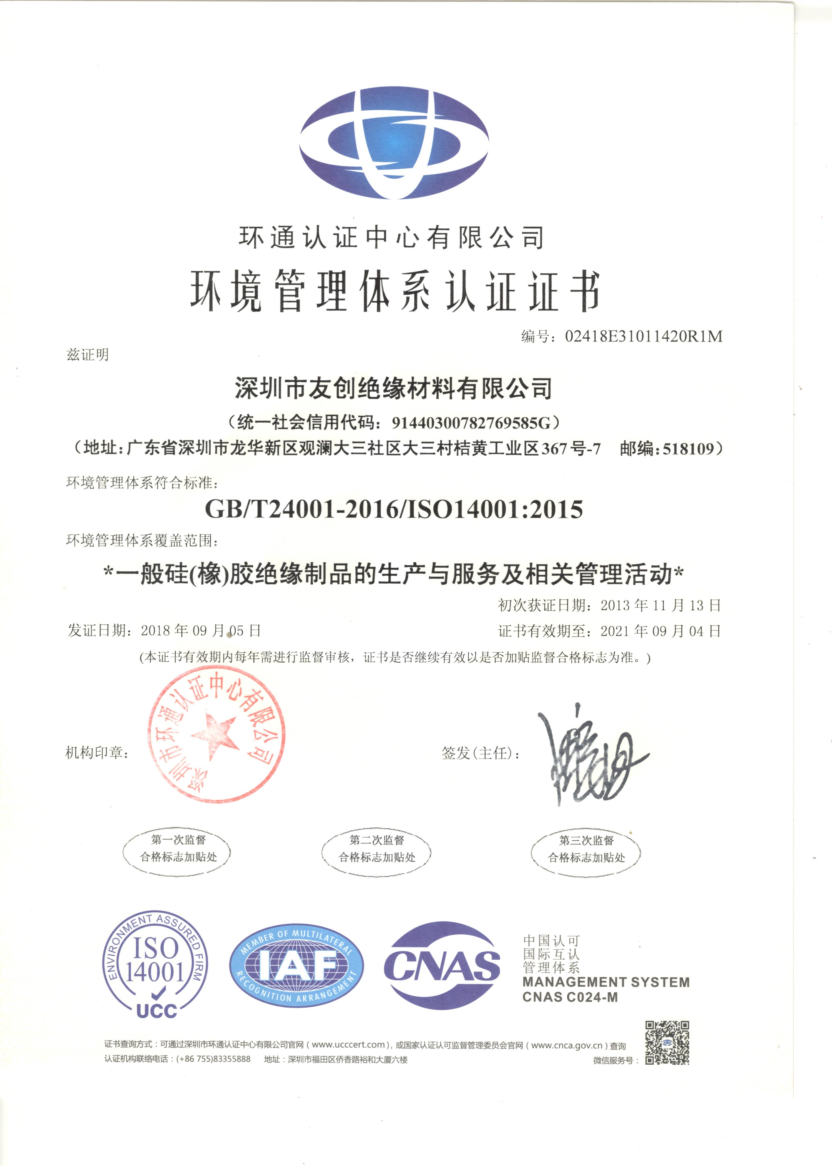 環境管理體系證書 中文版2018